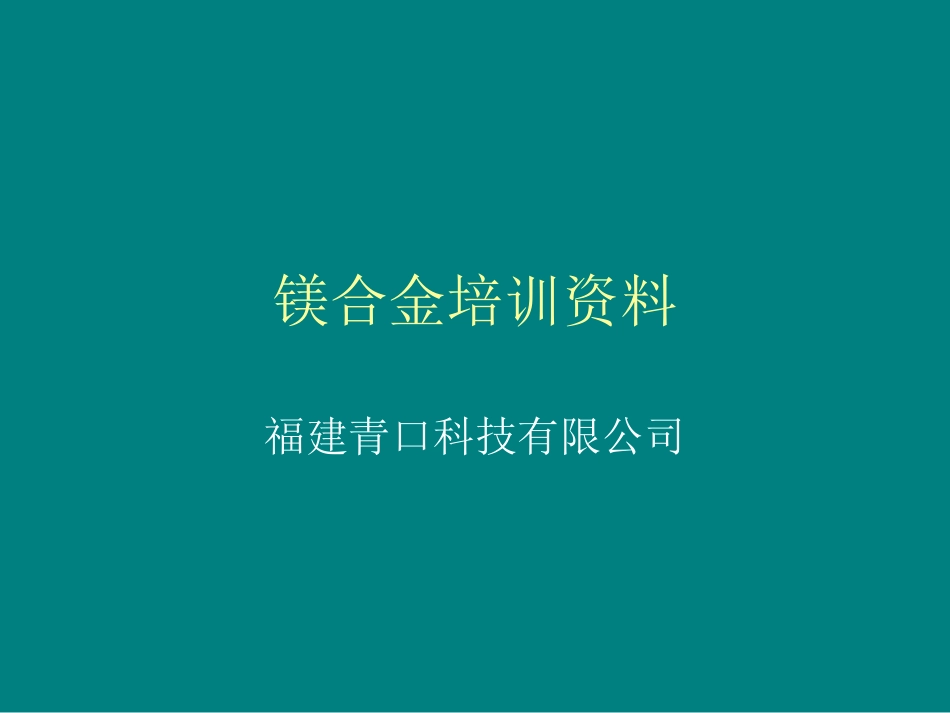 2025年压铸件资料：镁合金培训资料---中国压铸网.ppt_第1页