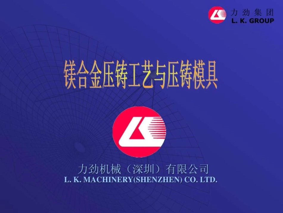 2025年压铸件资料：镁合金压铸工艺与压铸模具.ppt.ppt_第1页