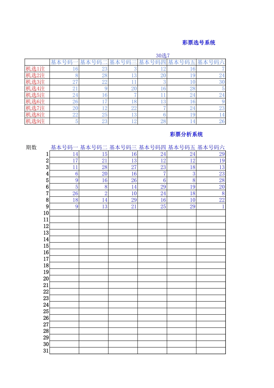 2025年公司管理表格：福彩机选模版【山大教育】.xls_第1页