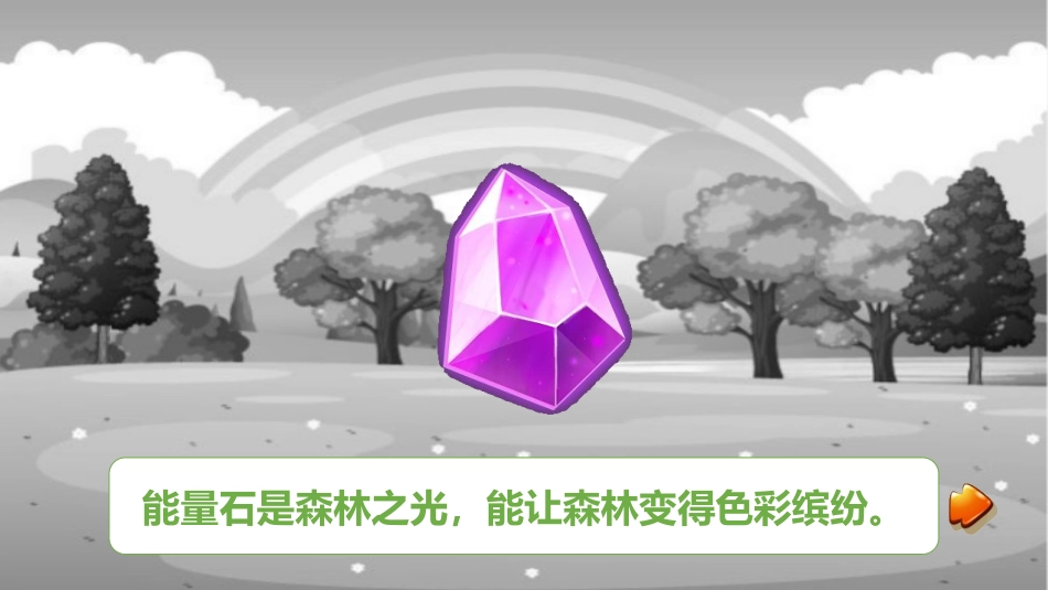 2025年中小学教案：：能量石情景故事.pptx_第1页