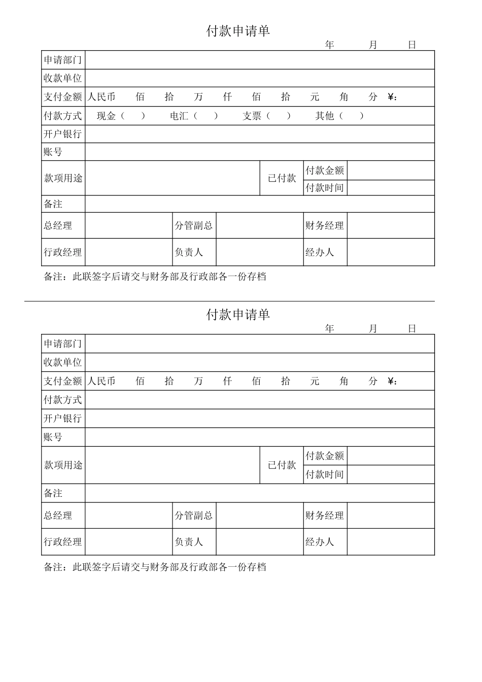 2025年公司管理表格：付款申请单.xls_第1页