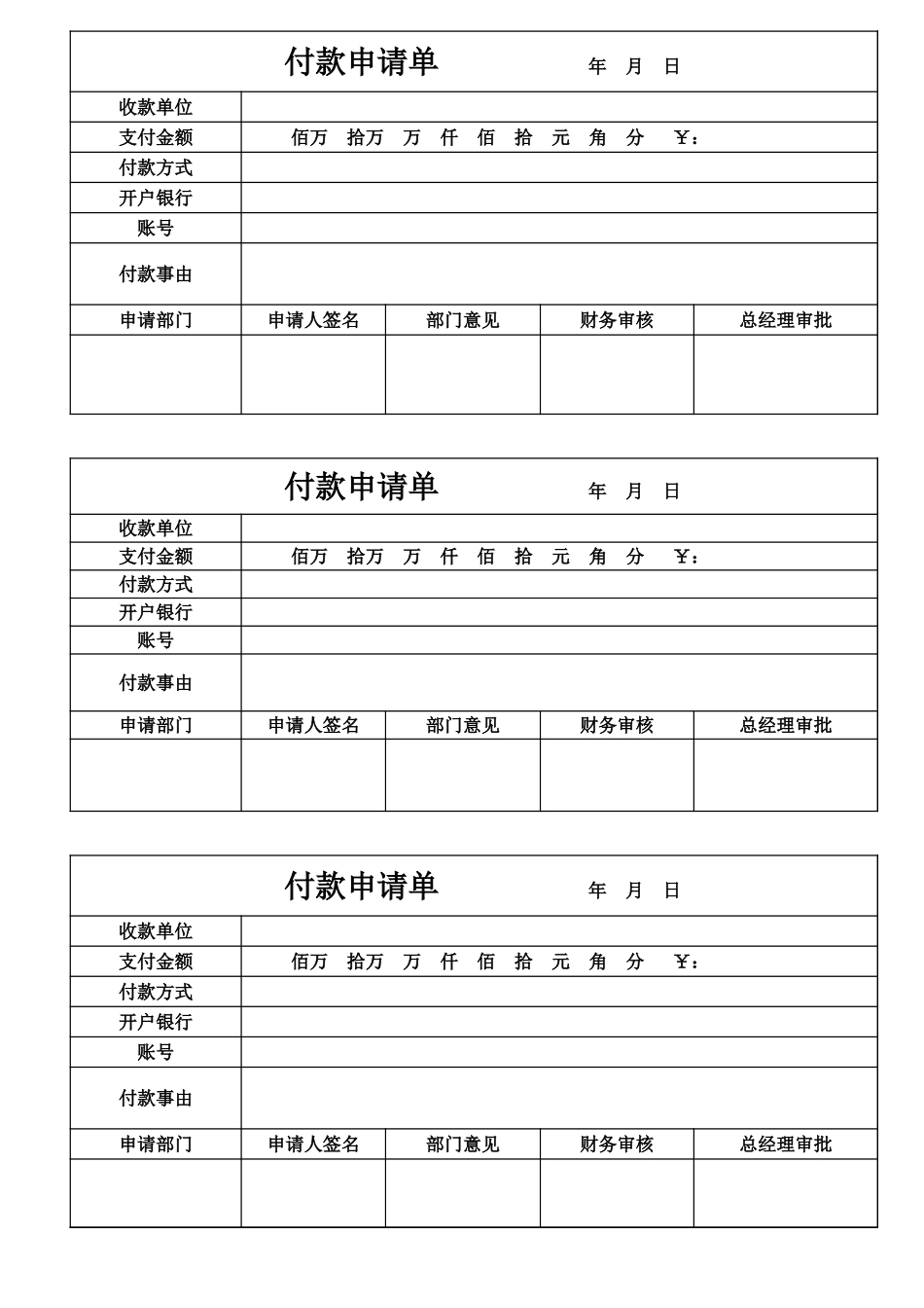 2025年公司管理表格：付款申请单打印版模板.xls_第1页