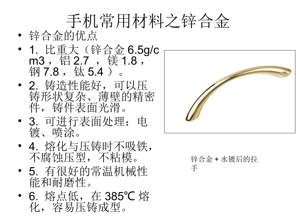 2025年压铸件资料：手机常用材料之锌合金.ppt_第3页