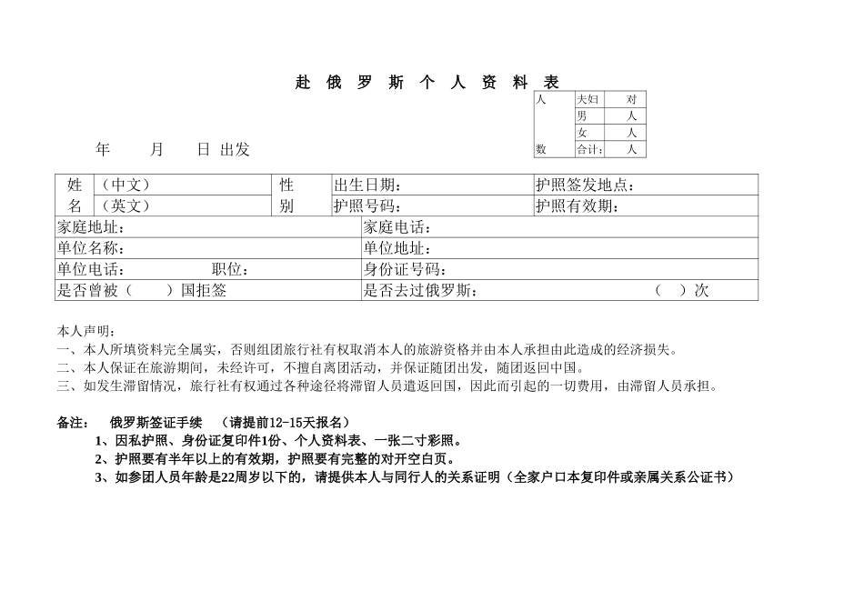 2025年公司管理表格：赴俄罗斯个人资料表【山大教育】.xls_第1页