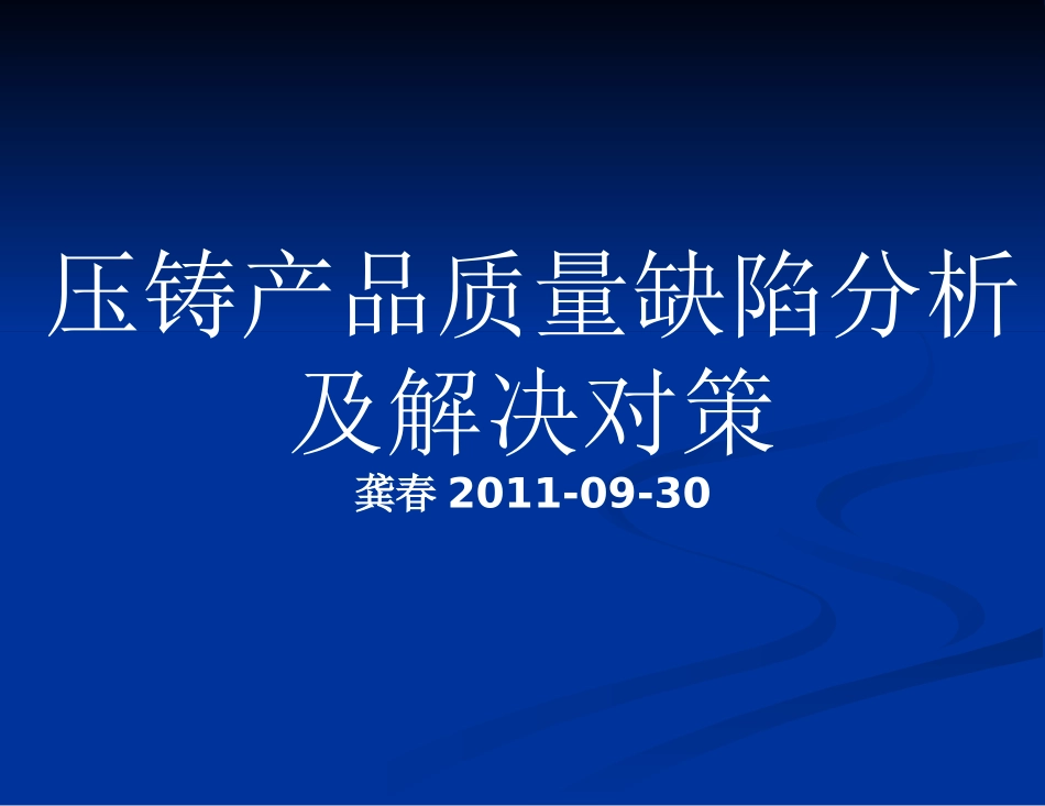 2025年压铸件资料：压铸产品质量缺陷分析及解决对策.ppt_第1页