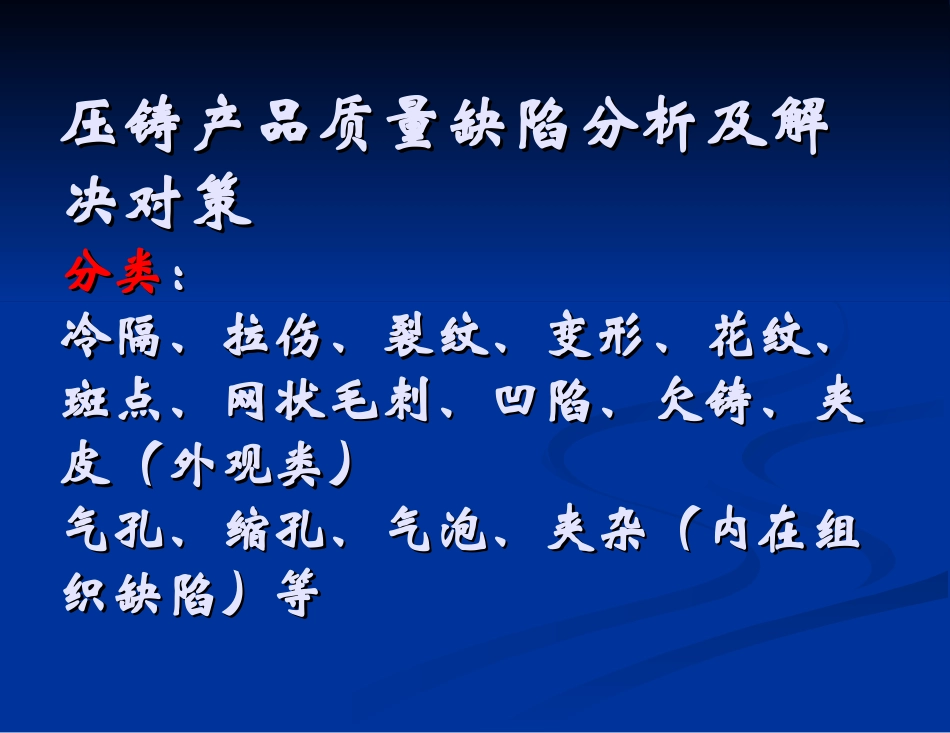2025年压铸件资料：压铸产品质量缺陷分析及解决对策.ppt_第2页