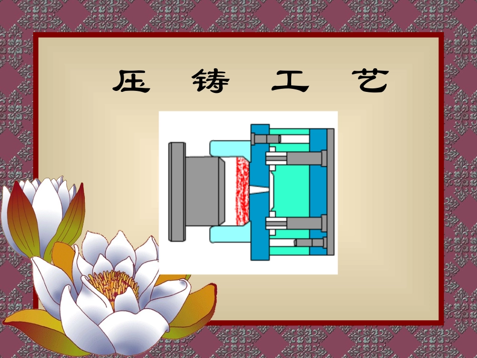 2025年压铸件资料：压铸工艺详细介绍.ppt_第1页