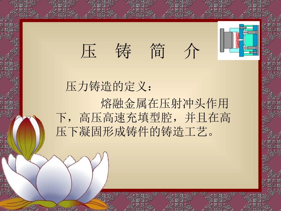 2025年压铸件资料：压铸工艺详细介绍.ppt_第2页