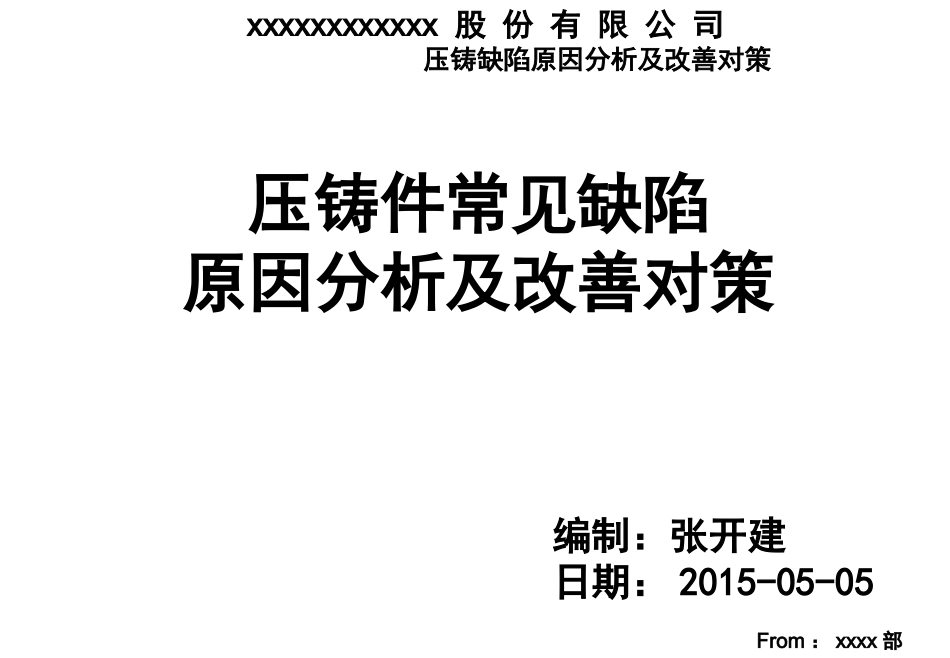 2025年压铸件资料：压铸件常见缺陷及改善对策剖析.ppt_第1页