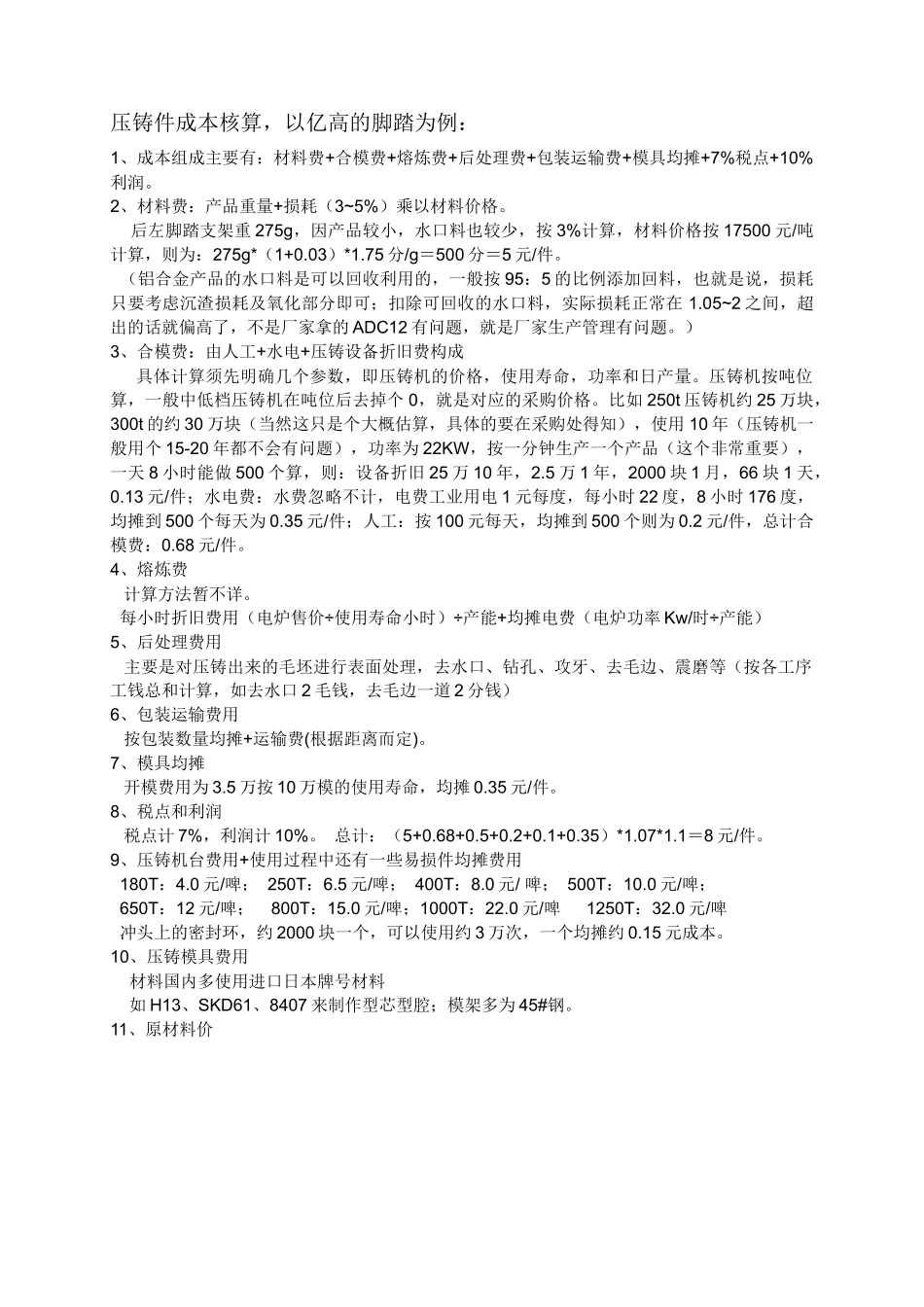 2025年压铸件资料：压铸件成本核算.docx_第1页