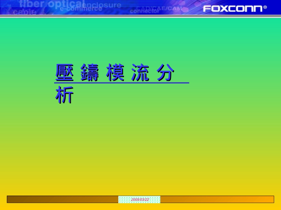 2025年压铸件资料：压铸模流分析讲义.ppt_第1页