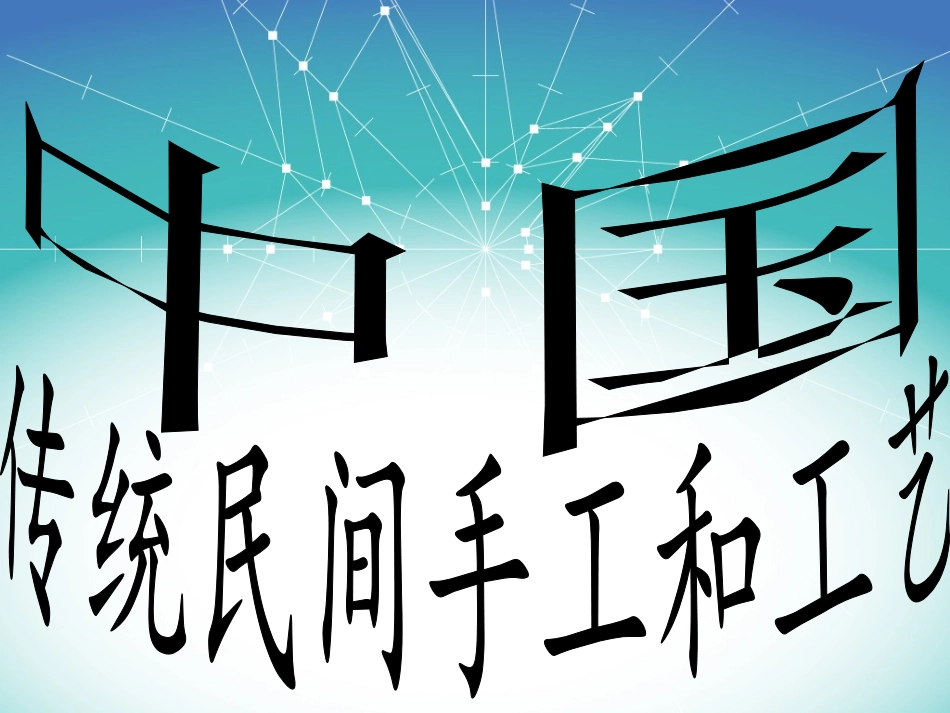 2025年小学实践活动教案：中国传统民间工艺.ppt_第1页