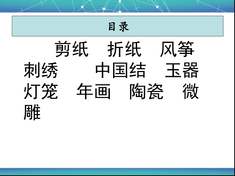 2025年小学实践活动教案：中国传统民间工艺.ppt_第3页