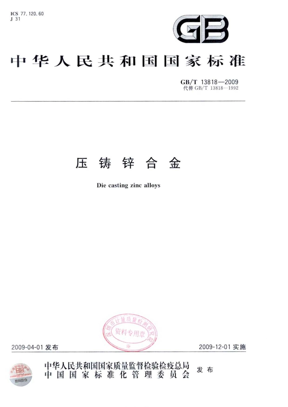 2025年压铸件资料：压铸锌合金.pdf_第1页