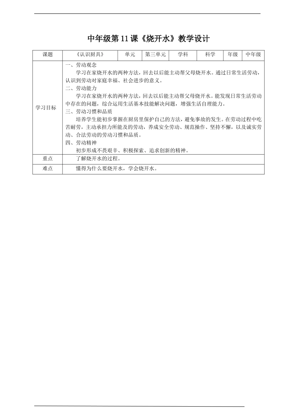 2025年小学实践活动教案：中年级第11课《烧开水》教案.doc_第1页