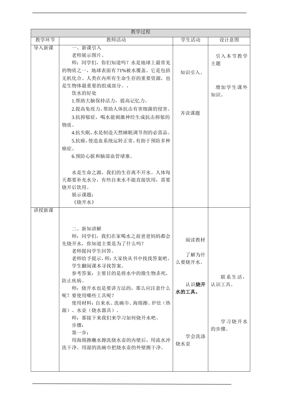 2025年小学实践活动教案：中年级第11课《烧开水》教案.doc_第2页