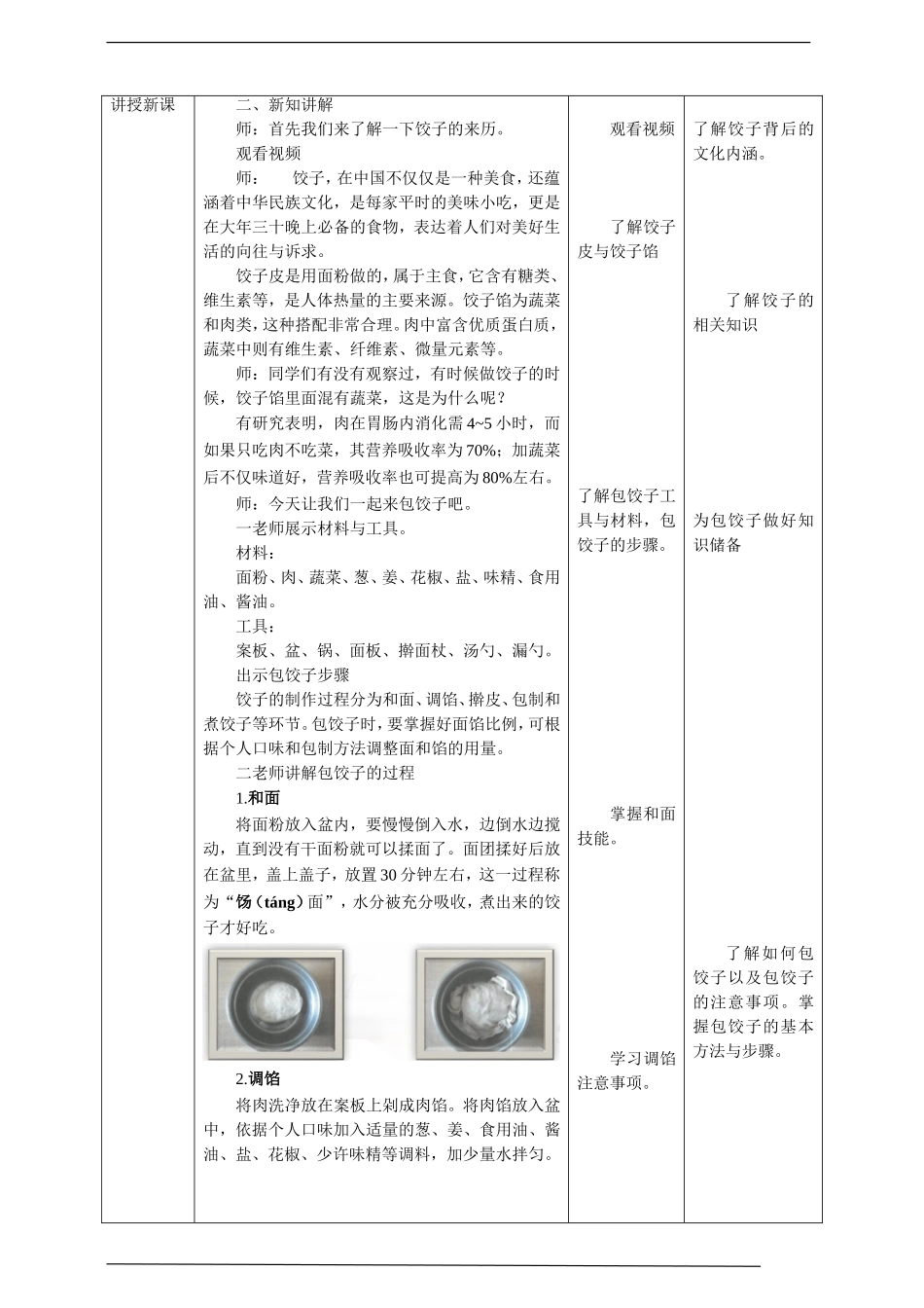 2025年小学实践活动教案：中年级第13课《包饺子》教案.doc_第2页