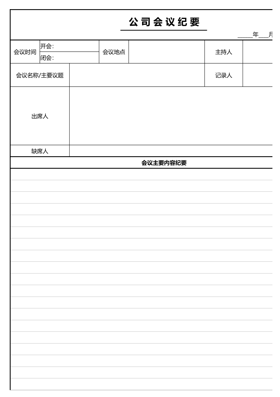 2025年公司管理表格：公 司 会 议 纪 要.xlsx_第1页
