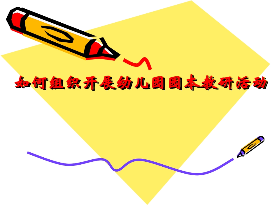 2025年中小学教案：：如何组织开展幼儿园园本教研活动.ppt_第1页