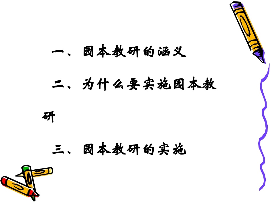 2025年中小学教案：：如何组织开展幼儿园园本教研活动.ppt_第2页