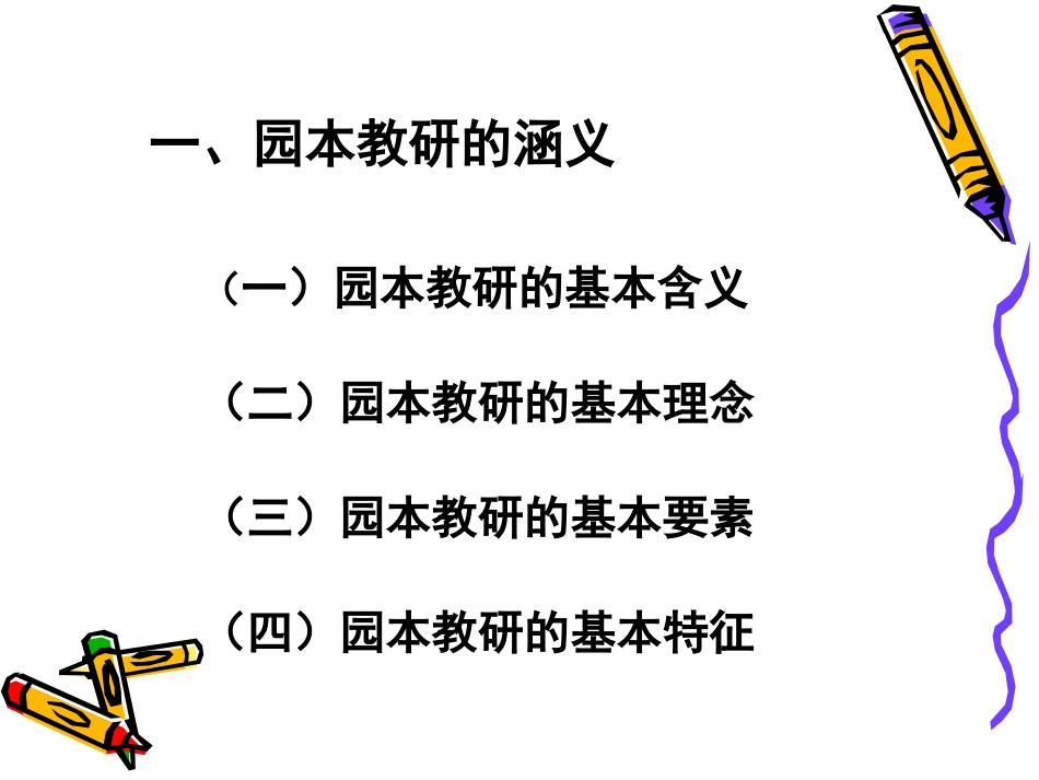 2025年中小学教案：：如何组织开展幼儿园园本教研活动.ppt_第3页