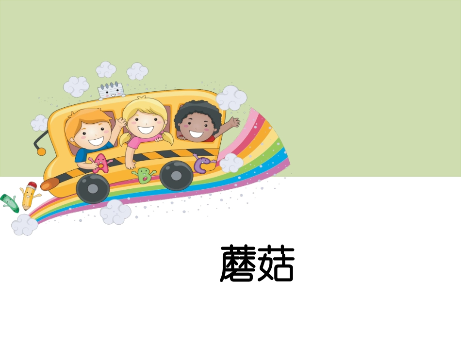 2025年小学实践活动教案：自己动手种蘑菇.ppt_第2页