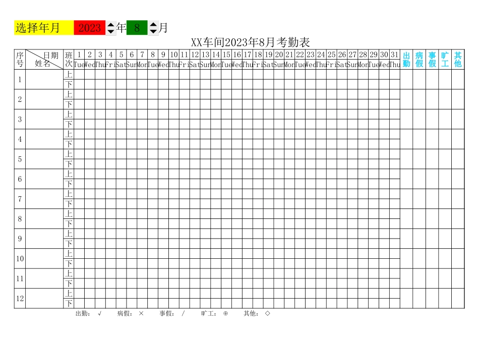 2025年公司管理表格：公司考勤表.xls_第1页
