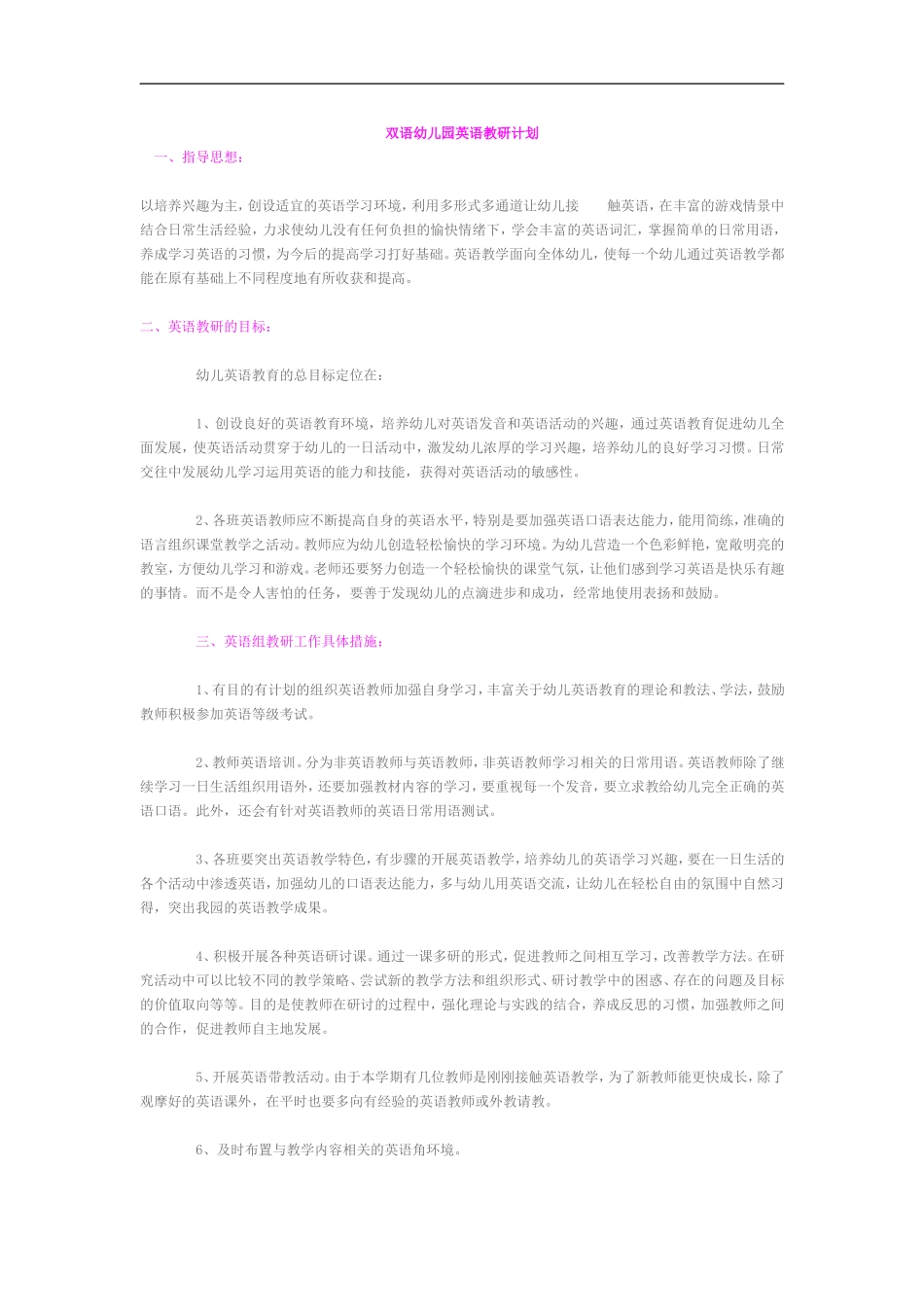 2025年中小学教案：：双语幼儿园英语教研计划.doc_第1页
