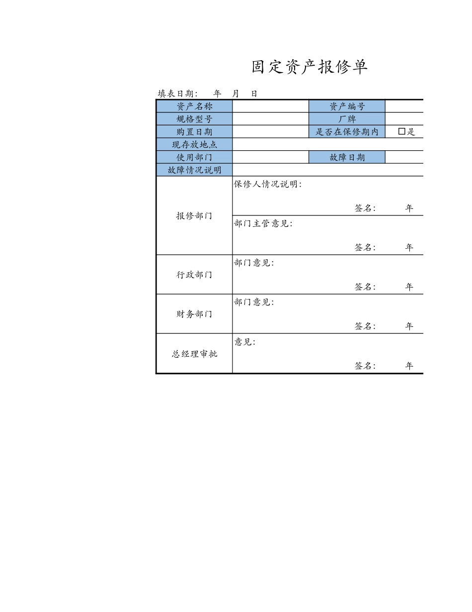 2025年公司管理表格：固定资产报修单.xlsx_第1页