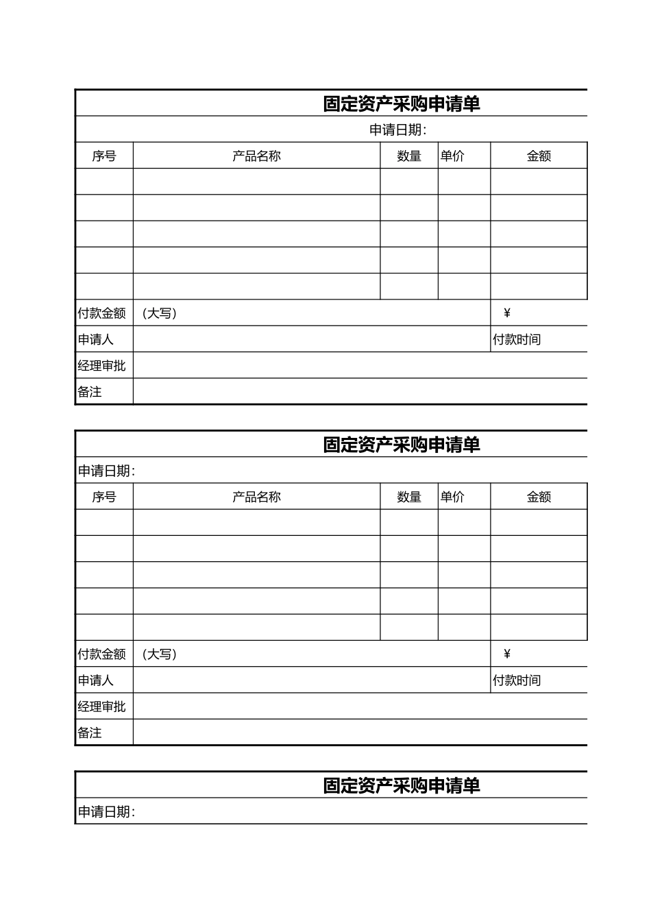 2025年公司管理表格：固定资产采购申请单.xls_第1页