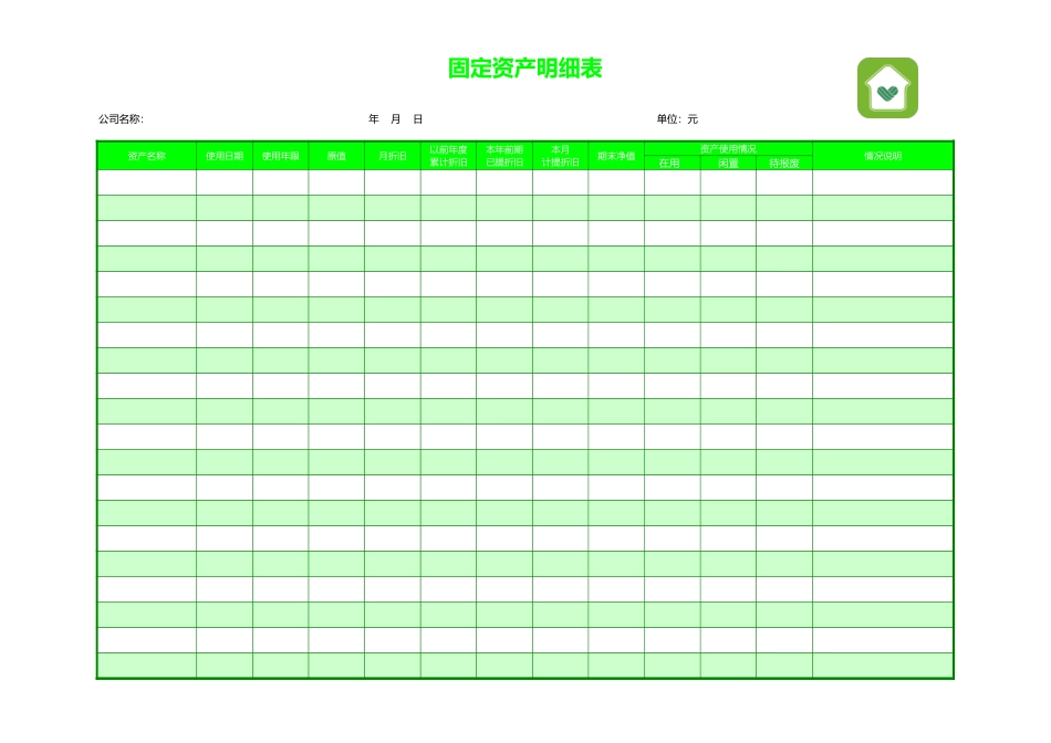 2025年公司管理表格：固定资产明细表10.xls_第1页