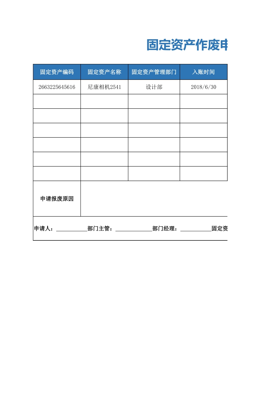 2025年公司管理表格：固定资产作废申请表.xlsx_第1页
