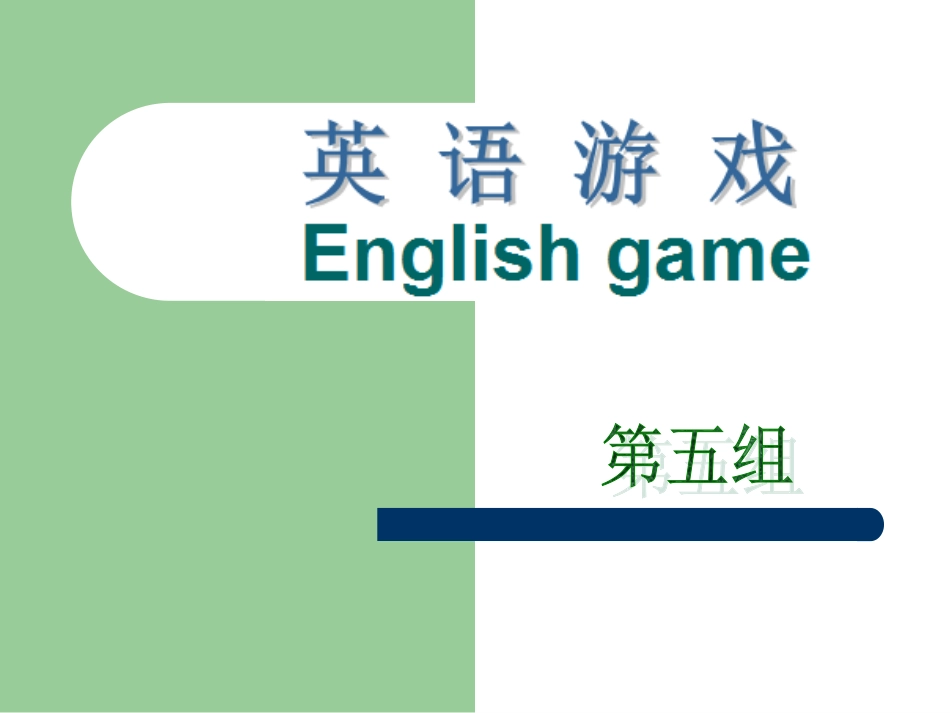 2025年中小学教案：：英语小游戏(加惩罚手段).ppt_第1页