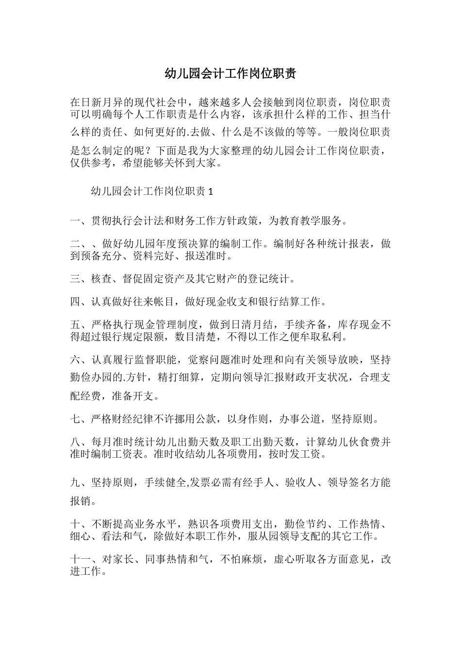 2025年中小学教案：：幼儿园会计工作岗位职责.docx_第1页