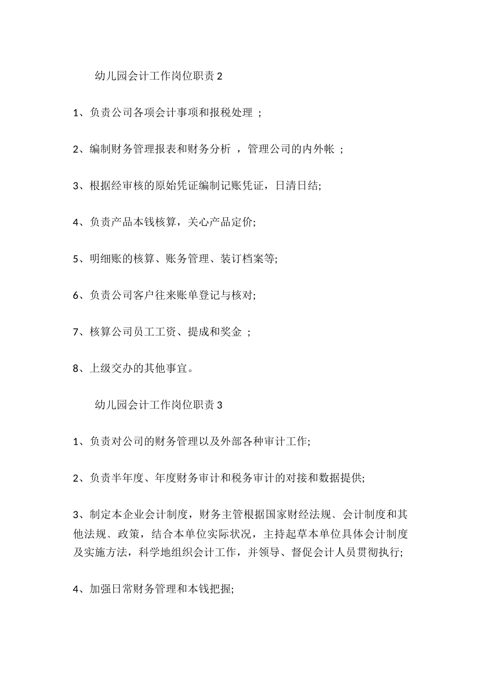 2025年中小学教案：：幼儿园会计工作岗位职责.docx_第2页