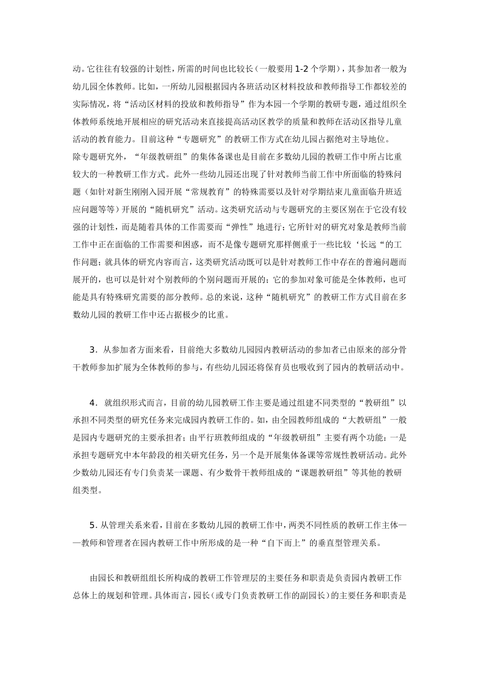 2025年中小学教案：：幼儿园教研工作现状分1.doc_第2页