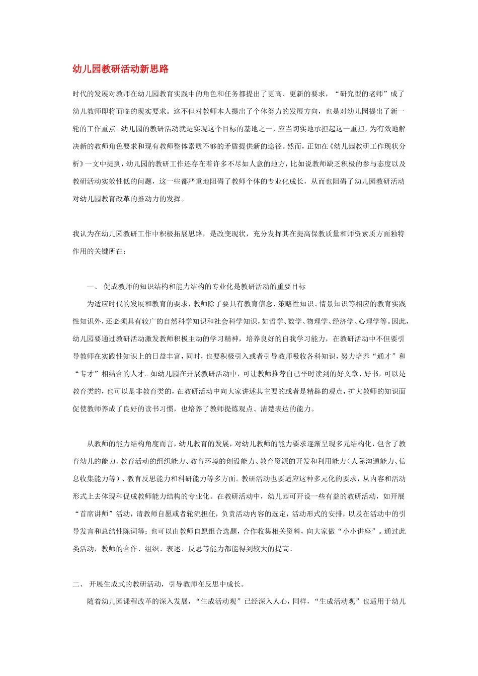 2025年中小学教案：：幼儿园教研活动新思路.doc_第1页
