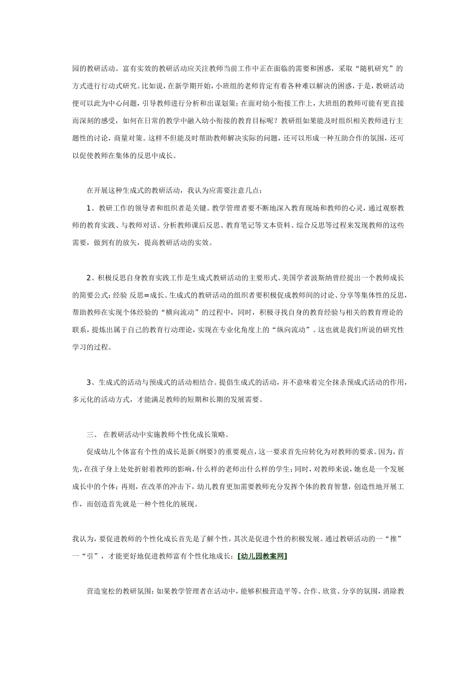 2025年中小学教案：：幼儿园教研活动新思路.doc_第2页
