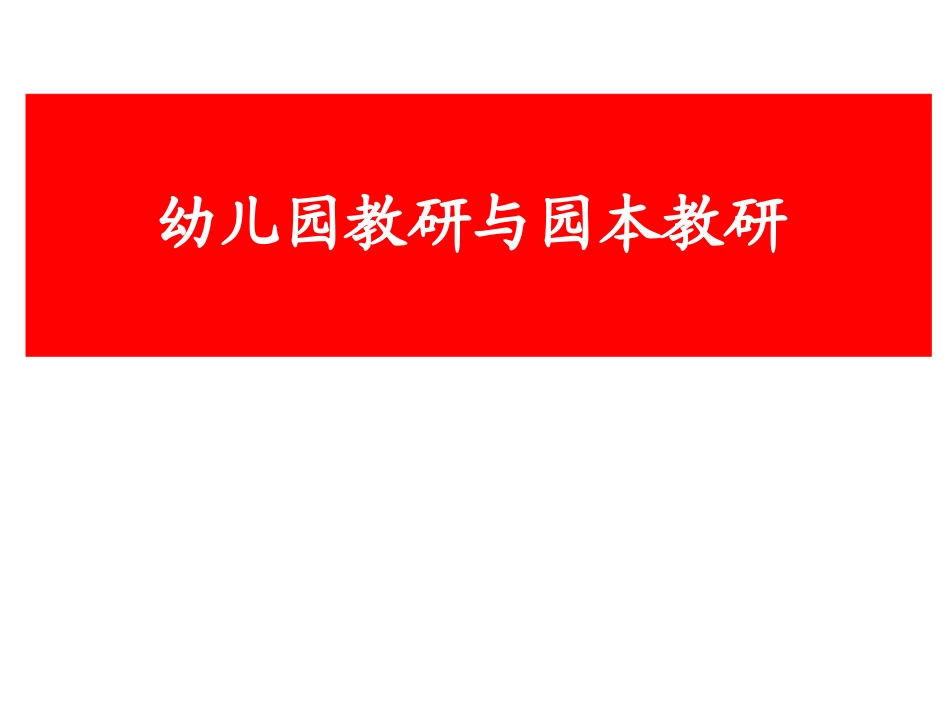 2025年中小学教案：：幼儿园教研与园本教研47页.ppt_第1页