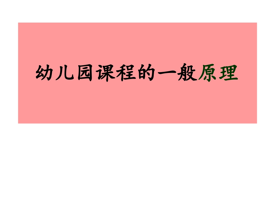 2025年中小学教案：：幼儿园教研与园本教研47页.ppt_第2页
