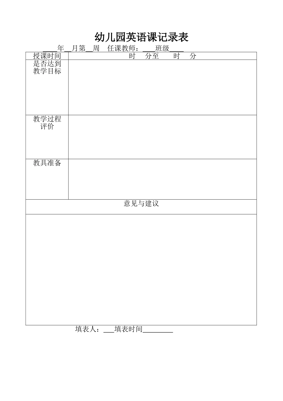 2025年中小学教案：：幼儿园英语课记录表.doc_第1页