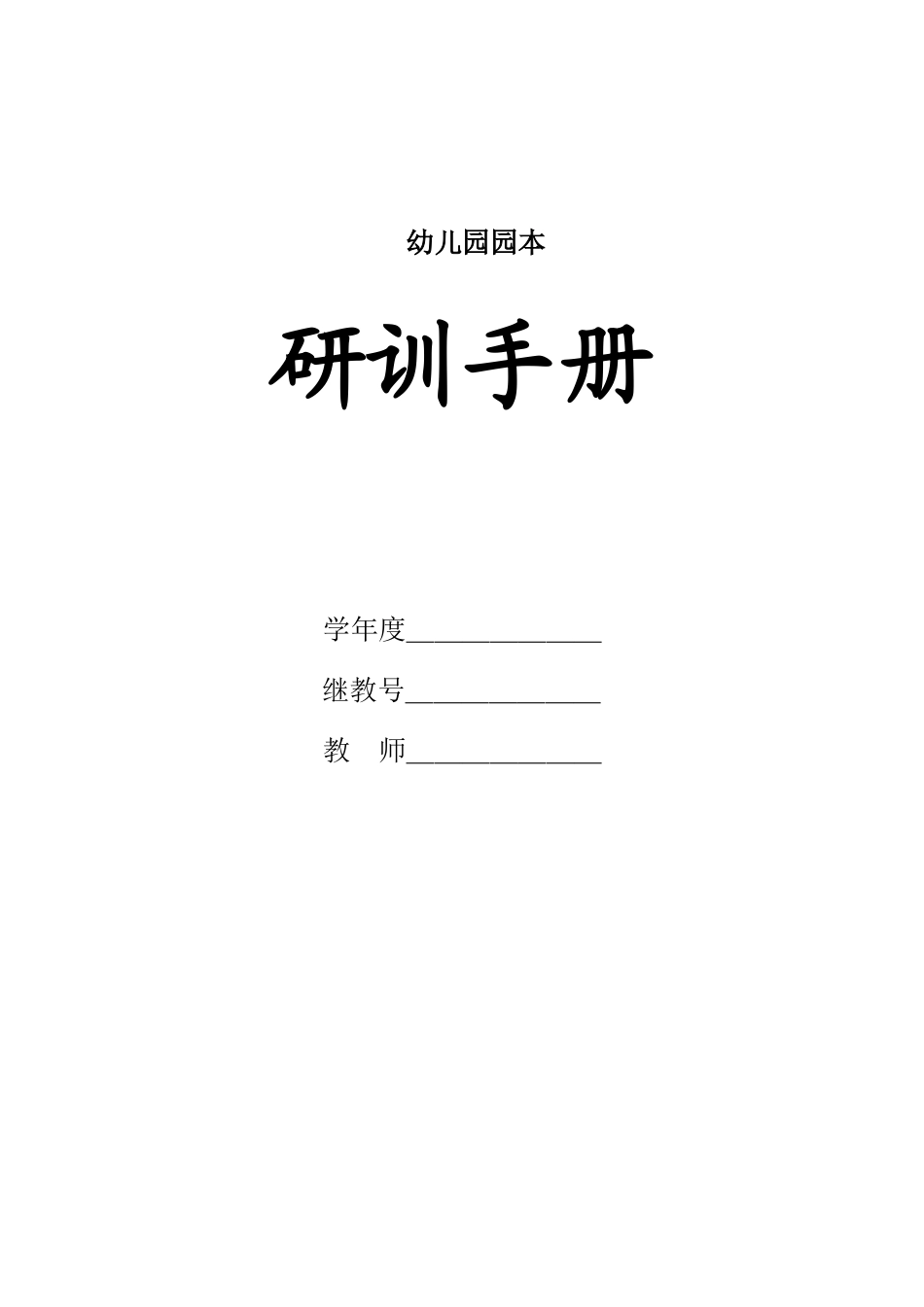 2025年中小学教案：：幼儿园园本培训研修手册.doc_第1页