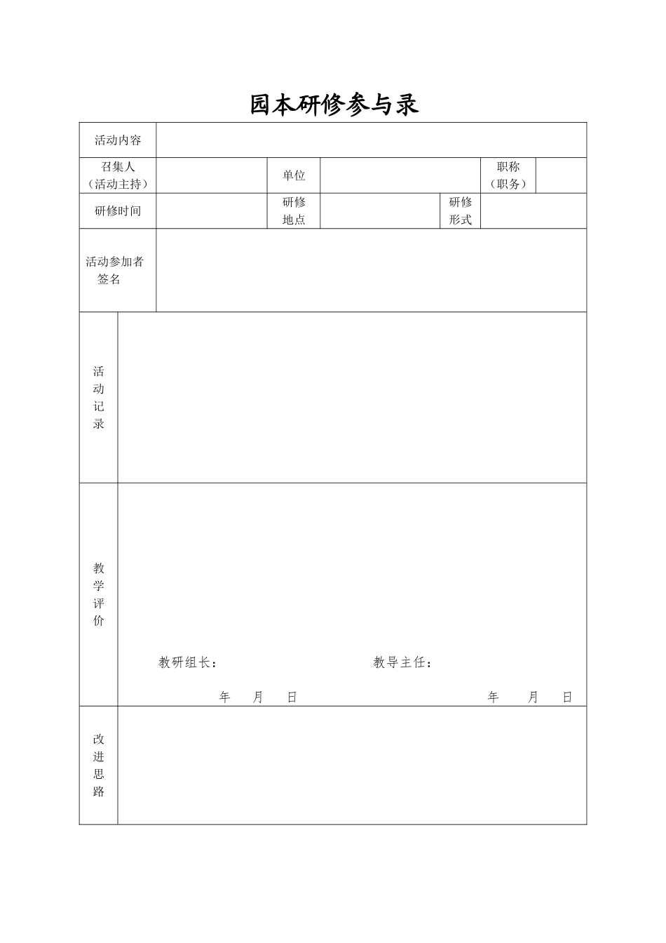 2025年中小学教案：：幼儿园园本培训研修手册.doc_第2页