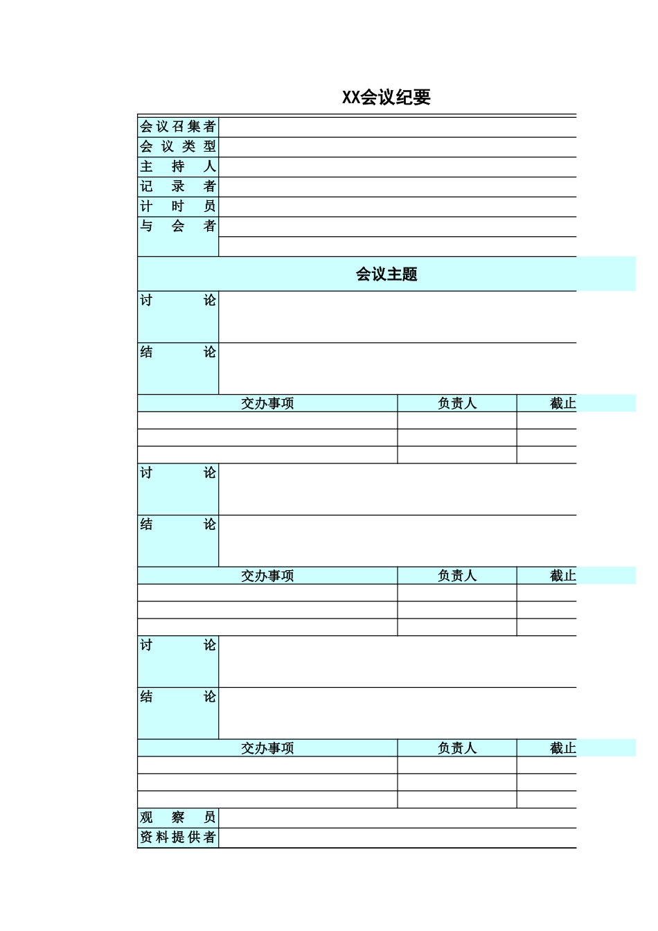 2025年公司管理表格：会议纪要1.xls_第1页