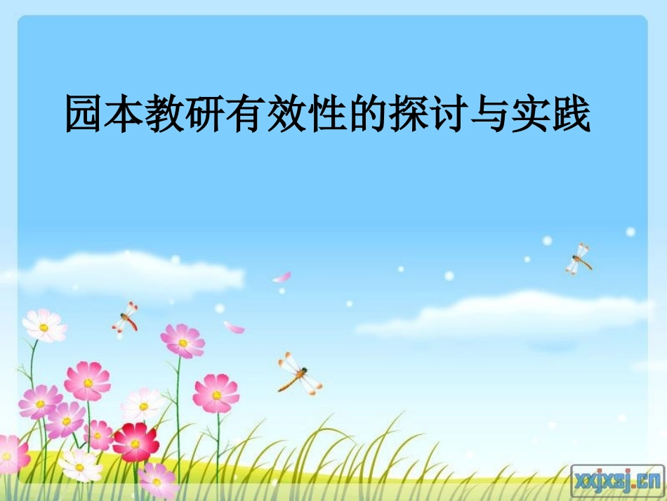 2025年中小学教案：：园本教研有效性的探讨与实践.ppt_第1页