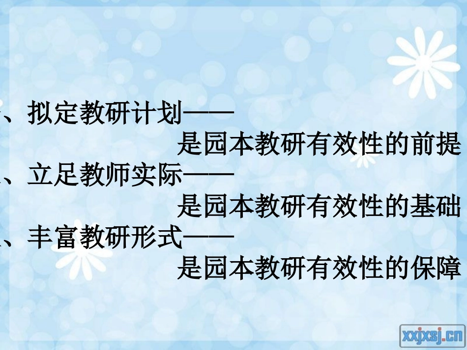 2025年中小学教案：：园本教研有效性的探讨与实践.ppt_第2页