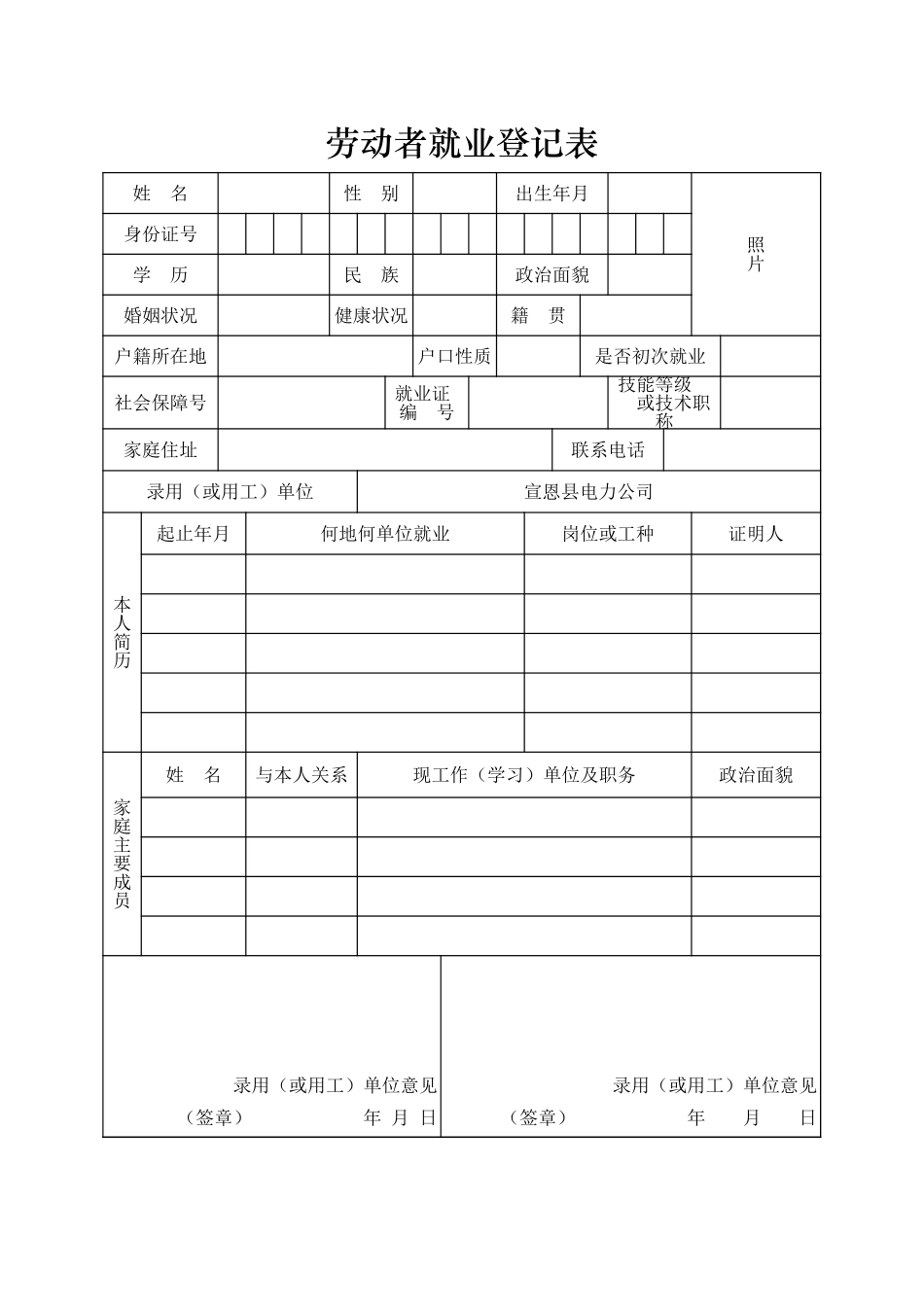 2025年公司管理表格：劳动者就业登记表【山大教育】.xls_第1页