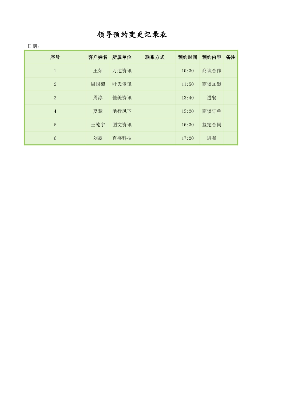 2025年公司管理表格：领导预约变更记录表.xlsx_第1页