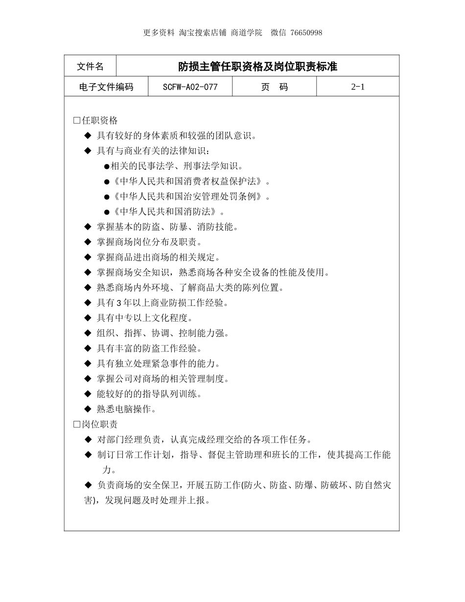2025年人力资源制度：防损主管任职资格及岗位职责标准.doc_第1页
