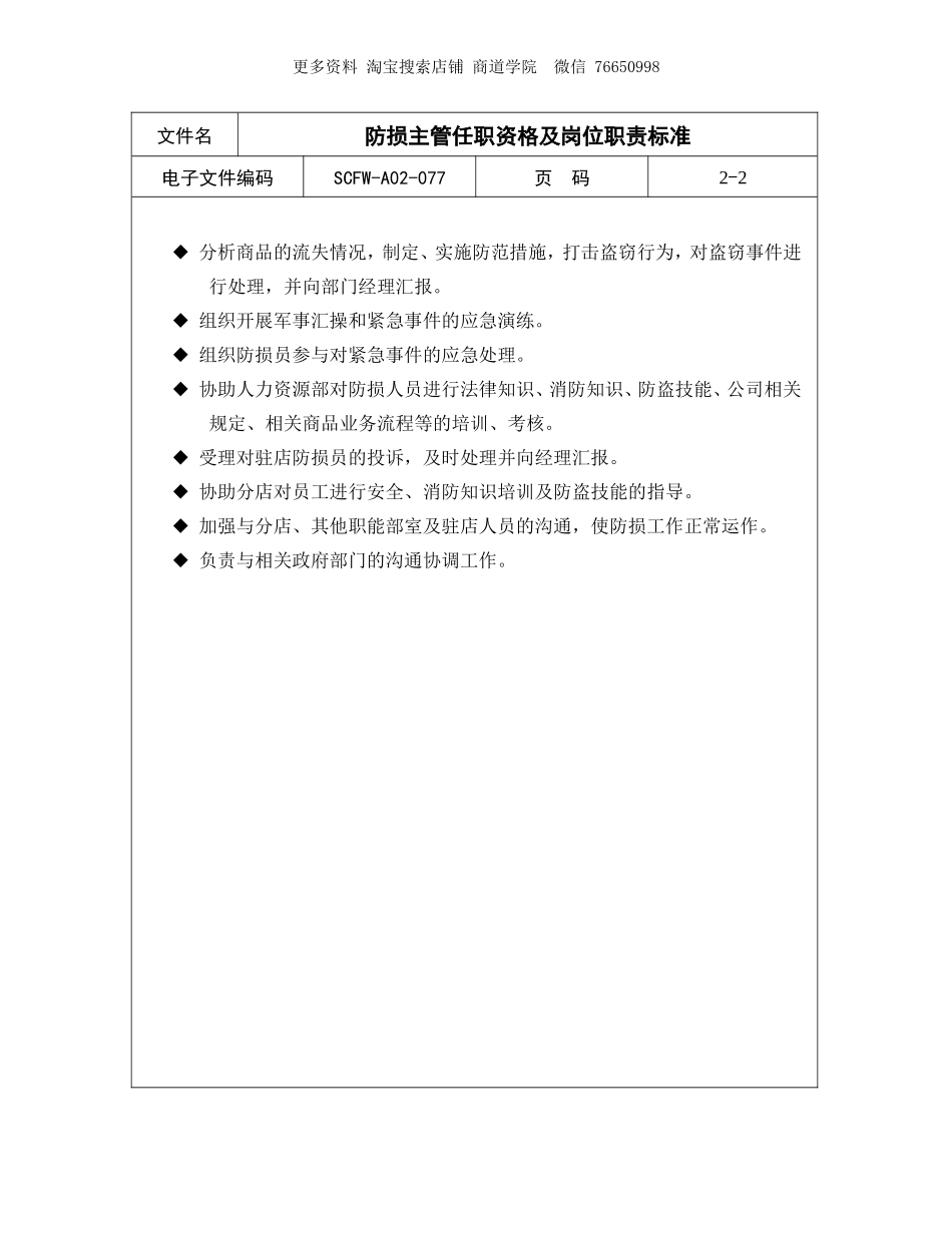 2025年人力资源制度：防损主管任职资格及岗位职责标准.doc_第2页